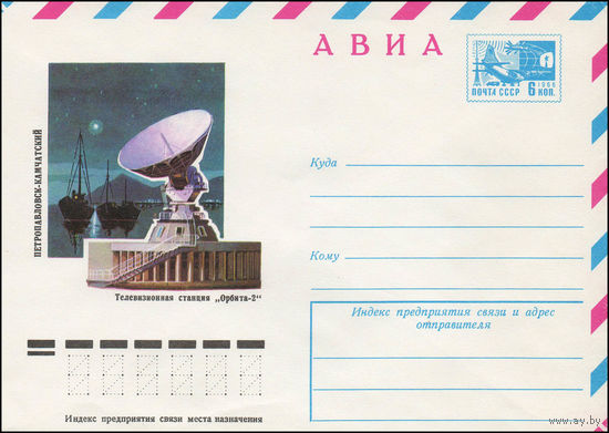 Художественный маркированный конверт СССР N 76-549 (07.09.1976) АВИА  Петропавловск-Камчатский  Телевизионная станция "Орбита-2"