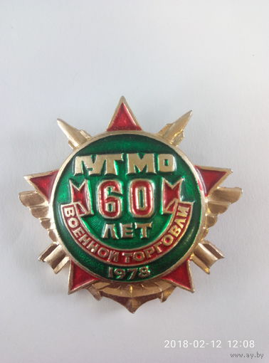 Значок "60 лет военной торговли" 1978 г.