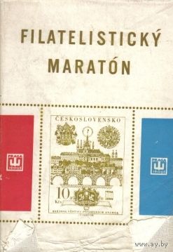 Книга "Филателистический марафон", богато иллюстрированная, на словацком языке. Издана в Брно