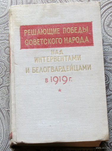 Решающие победы советского народа над интервентами и белогвардейцами в 1919 году. сборник статей.
