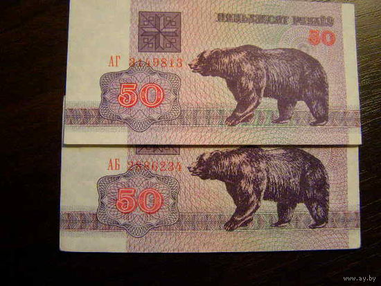 Беларусь. 50 рублей образца 1992 года.