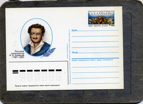 Открытка, почтовая карточка, 1987, Заг.166,  200 лет со д/р АЛЯБЬЕВА