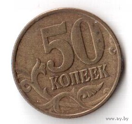 50 копеек 1998 ММД М РФ Россия
