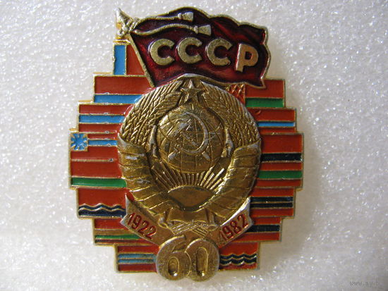 Значок. 60 лет СССР. 1922-1982 г.
