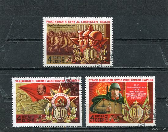 СССР 1978.. 60 лет Вооруженных сил