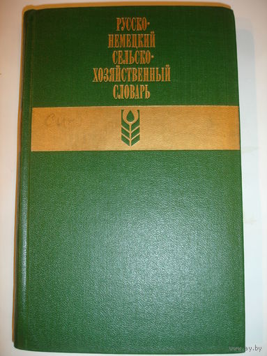 Русско-немецкий сельско-хозяйственный словарь 29 тыс слов