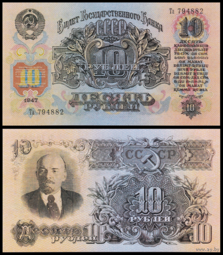 [КОПИЯ] 10 рублей 1947г. ( II тип, 15 лент ) водяной знак