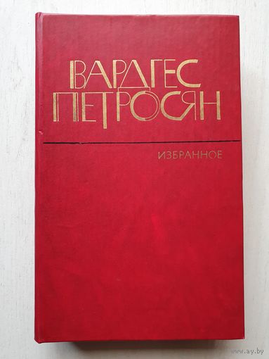 Книга ,,Избранное'' Вардгес Петросян 1982 г.