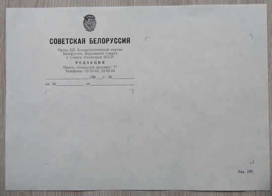 Бланк редакции "Советская Беларусь" 1988 г.