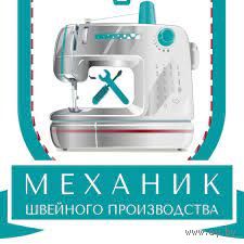 Механик по швейным машинам настройка ремонт  ип Комаров ЮП