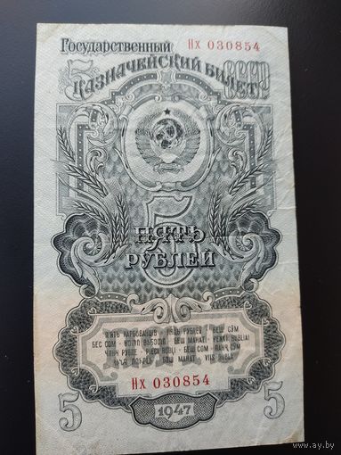5 рублей образца 1947 года.  15 лент.