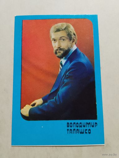 Карманный календарик. Актёр Владимир Талашко. 1981 год