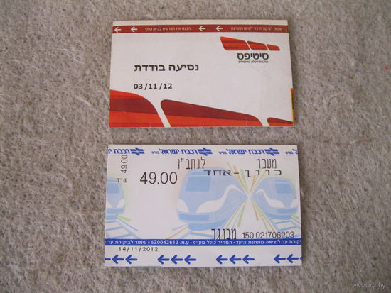 Проездные билеты на трамвай и поезд. Израиль, 2012 год.