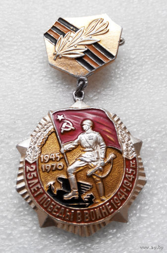 Медаль. 25 лет Победы в Войне 1941 - 1945 гг. #0123