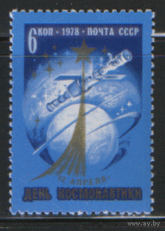 З. 4763. 1978. День космонавтики. чист.