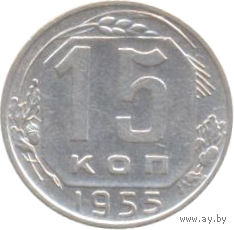 СССР 15 копеек 1955г.