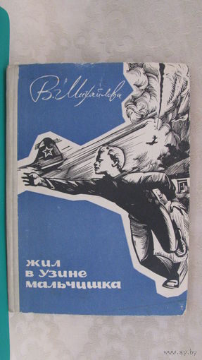 Михайлова В.Г. "Жил в Узине мальчишка" (страницы из детства космонавта Павла Поповича), 1967г.