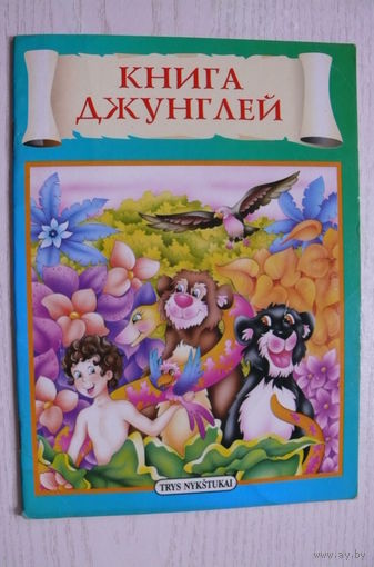 Книга джунглей; 1996, изд. Литва, напечатано в Италии.
