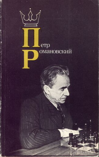 Пётр Романовский