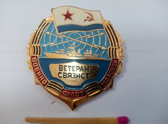Знак. Ветеран-связист военно-морского флота СССР