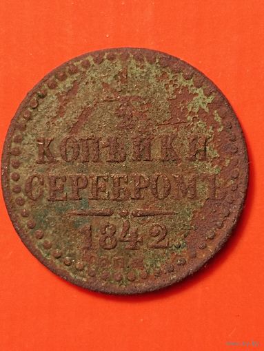 1/2 копейки серебром 1842 СПМ, без мц.