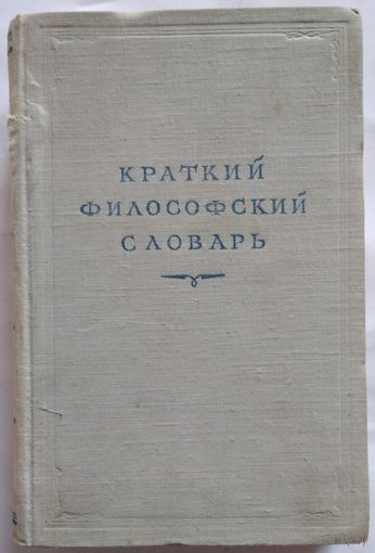 Краткий философский словарь 614с. 1952 год