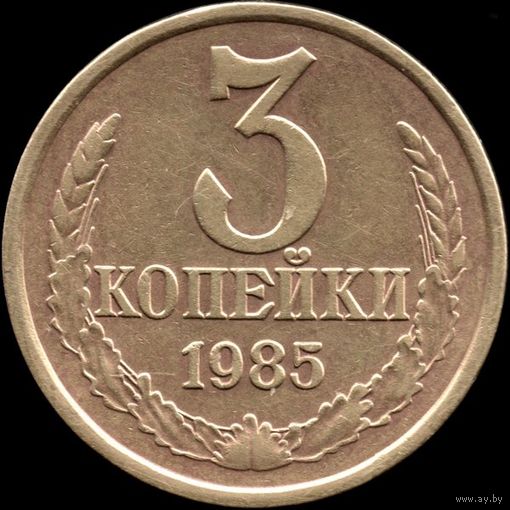 СССР 3 копейки 1985 г. Y#128а (79)