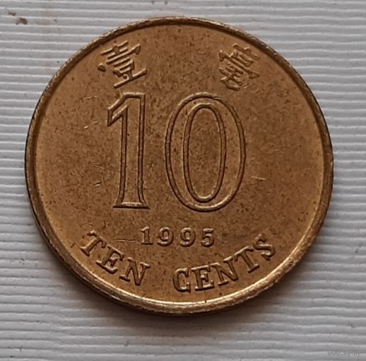 10 центов 1995 г. Гонконг