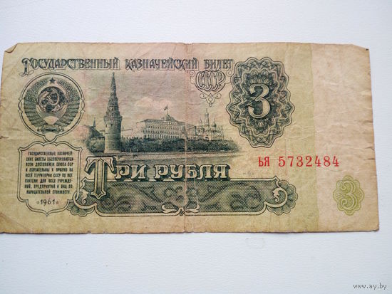 3 рубля 1961г.СССР