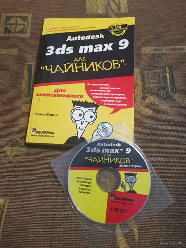 Autodesk 3ds Max 9 для ''чайников''. (+ CD) Шаммс Мортье