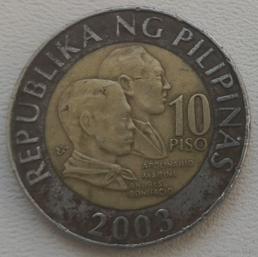 Филиппины 10 писо 2003