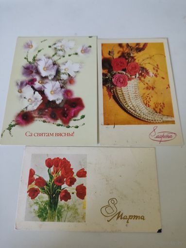 3 поздравительных открытки к 8 Марта (на одной прошедшая почту марка Почты СССР 1961г)