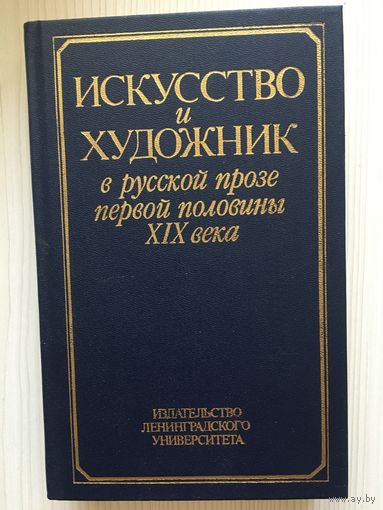 Искусство и художник в русской прозе первой половины XIX века :Пушкин, Гоголь, Одоевский, Карлгоф, Соллогуб...