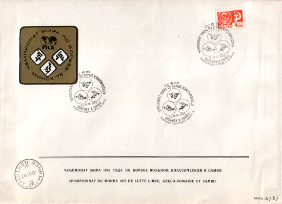 Чемпионат мира 1975 года по борьбе (спецгашение на конверте оргкомитета)