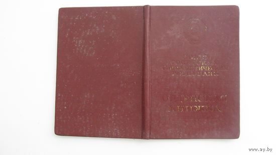 Удостоверение к  ордену  " Знак почета "  1971 г