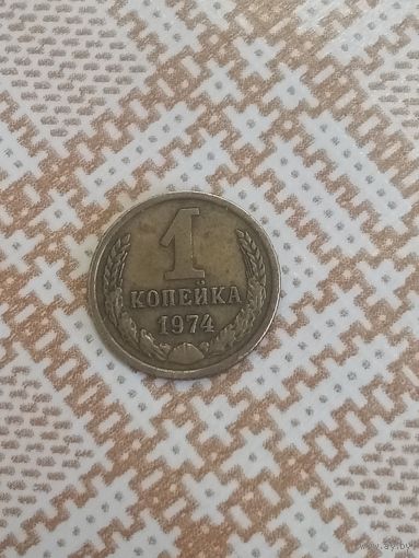 1 копейка 1974 СССР