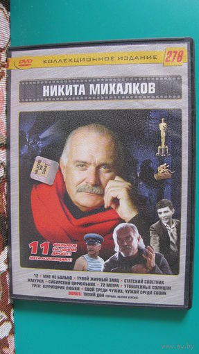 DVD сборник "Никита Михалков. Издание номер 278".
