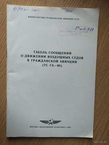 Аэрофлот"Табель сообщений о движении воздушных судов в  гражданской авиации"\023