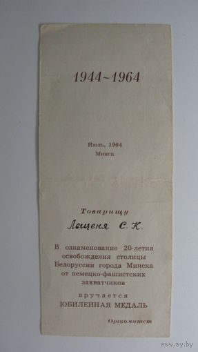 Удостоверение к медали " 20 лет освобождения Минска от  немецких захватчиков " 1964 г