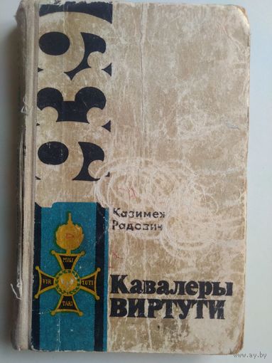 Кавалеры Виртути.  Казимеж Радович. 1972 год.