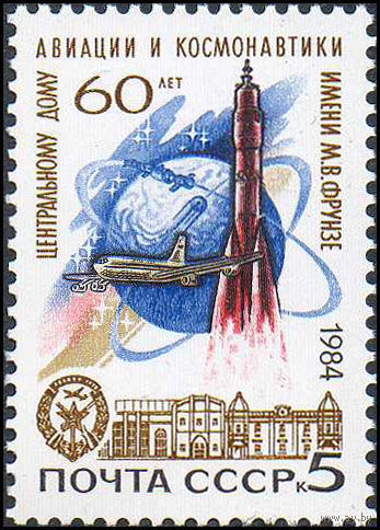Дом авиации и космонавтики СССР 1984 год  (5572) серия из 1 марки