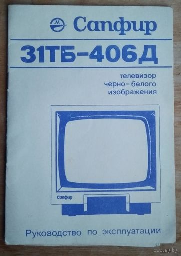 Телевизор "Сапфир 31ТБ-406Д". Руководство по эксплуатации.