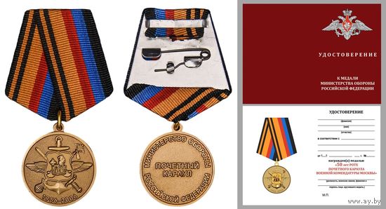 Медаль 50 лет Роте почетного караула Военной комендатуры Москвы с удостоверением