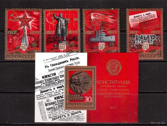СССР-1977, (Заг.4713-4716, Бл.126)  ** , 60-лет революции