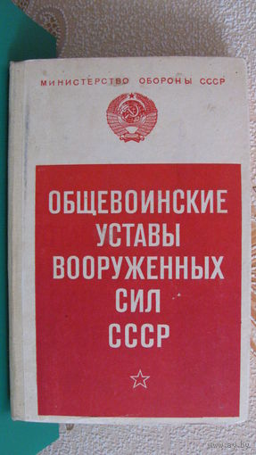 Общевоинские уставы вооруженных сил СССР, 1982г.