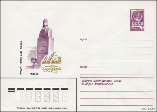 Художественный маркированный конверт СССР N 81-522 (10.11.1981) Гродно. Памятник Элизе Ожешко