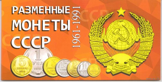 Альбом Разменные монеты СССР без года