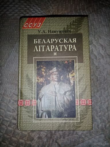 Беларуская літаратура. У.А.Навумовіч 2007г. Автограф.