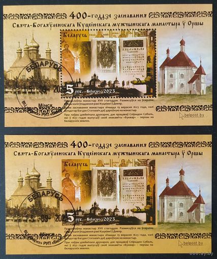 Беларусь 2023 2 Блока 400-летие основания Свято-Богоявленского Кутеинского мужского монастыря в Орше.