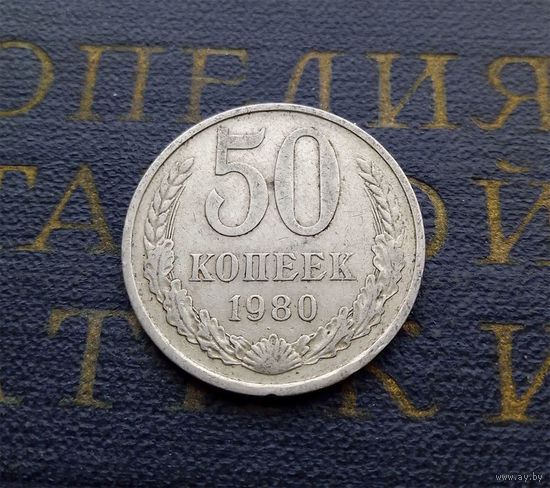 50 копеек 1980 СССР #02